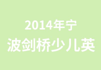 2014年宁波剑桥少儿英语班