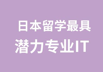 日本留学具潜力专业IT和工科