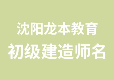 沈阳龙本教育初级建造师精讲班