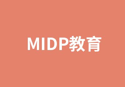 MIDP教育