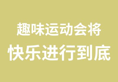 趣味运动会将快乐进行到底