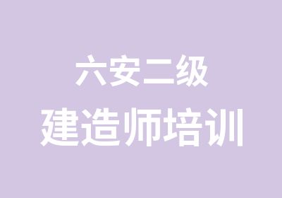 六安二级建造师培训