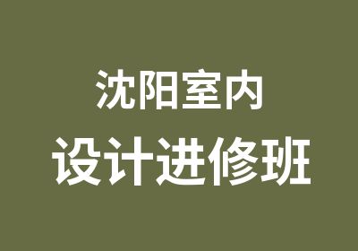 沈阳室内设计进修班