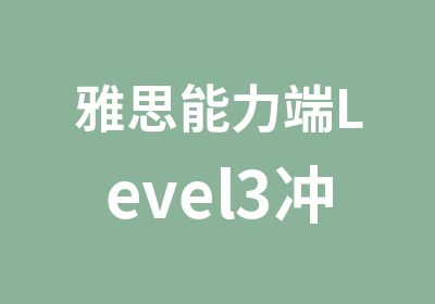 雅思能力端Level3冲5.5分3人小组课