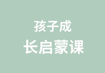 孩子成长启蒙课