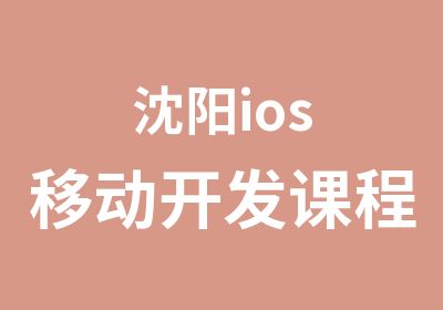 沈阳ios移动开发课程