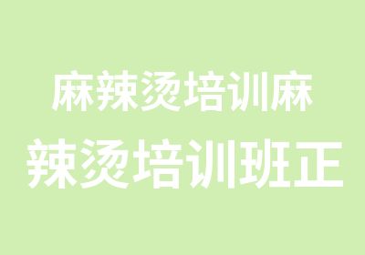 麻辣烫培训麻辣烫培训班正宗麻辣烫培训