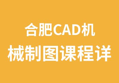 合肥CAD机械制图课程详细内容多