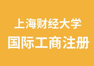 上海财经大学国际工商注册会计师CPA考前辅导