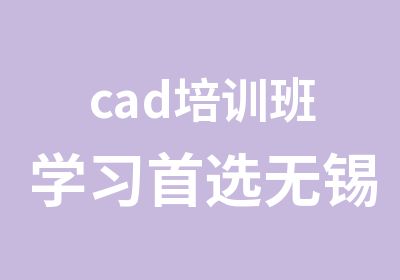 cad培训班学习选无锡安镇学信