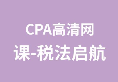 CPA高清网课-税法启航班