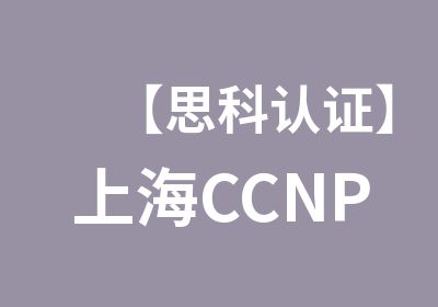 【思科认证】上海CCNP-Cloud云认证