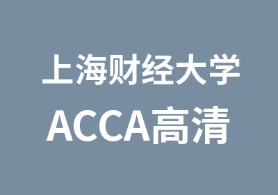 上海财经大学ACCA高清网课招生简章