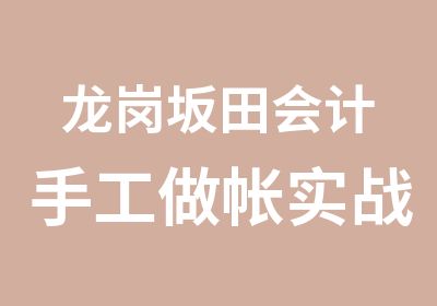 龙岗坂田会计手工做帐实战培训班