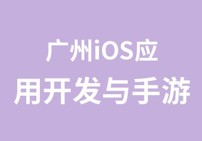 广州iOS应用开发与手游开发就业营