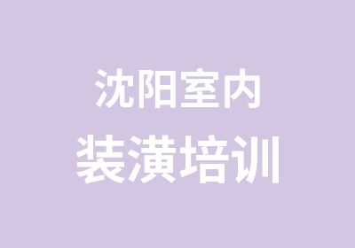 沈阳室内装潢培训