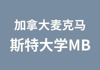 加拿大麦克马斯特大学MBA