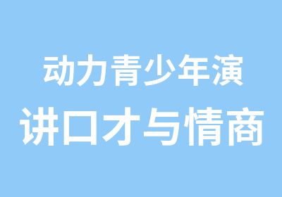 动力青少年演讲口才与情商EQ