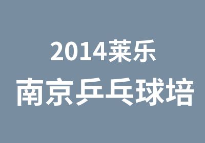 2014莱乐南京乒乓球培训班