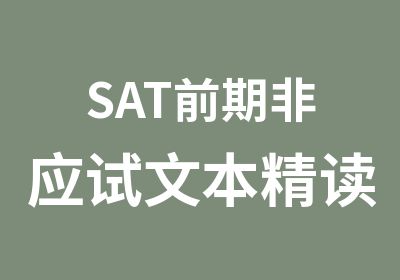 SAT前期非应试文本精读