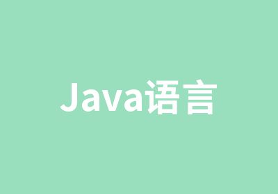 Java语言