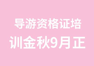 导游资格证培训金秋9月正式开课