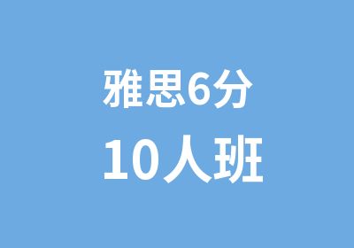 雅思6分10人班