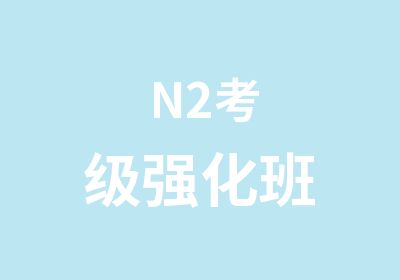 N2考级强化班