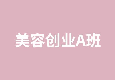 美容创业A班