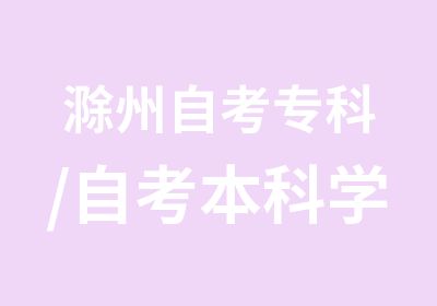 滁州自考专科/自考本科学历培训报名