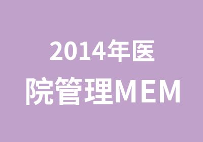 2014年医院管理MEMBA双证硕士