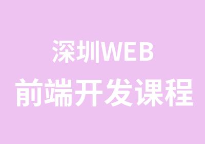 深圳WEB前端开发课程