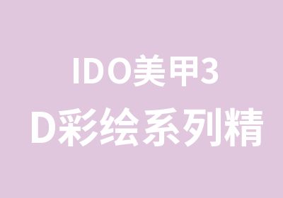 IDO美甲3D彩绘系列精讲