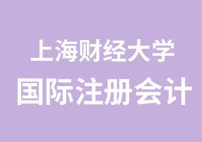 上海财经大学国际注册会计师2017年招生简章