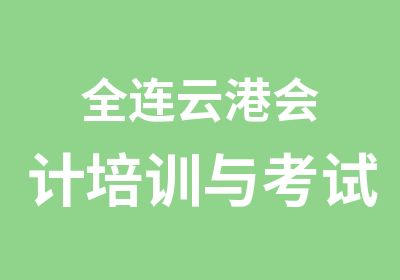 全连云港会计培训与考试