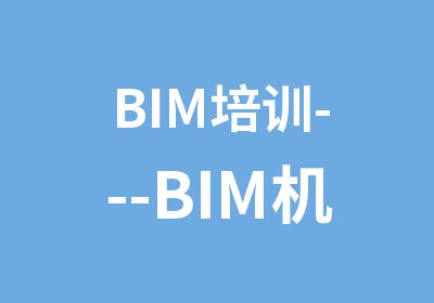 BIM培训---BIM机电项目设计培训