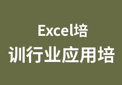 Excel培训行业应用培训