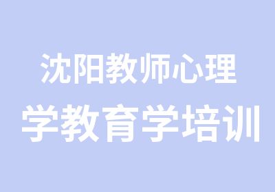 沈阳教师心理学教育学培训