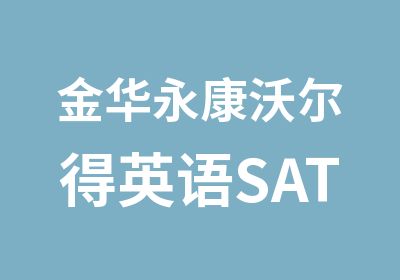 金华永康沃尔得英语SAT精品强化班