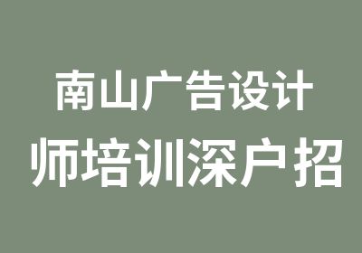 南山广告设计师培训深户招调免指标