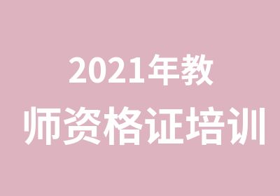 2021年教师资格证培训报名