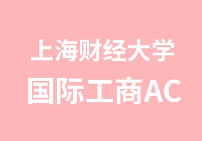 上海财经大学国际工商ACCA零基础周末班