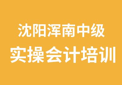 沈阳浑南中级实操会计培训