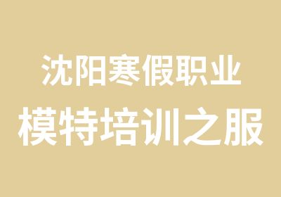 沈阳寒假职业模特培训之服装搭配技巧班