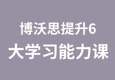 博沃思提升6大学习能力课