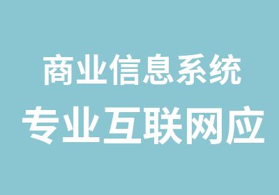 商业信息系统专业互联网应用系统专业1