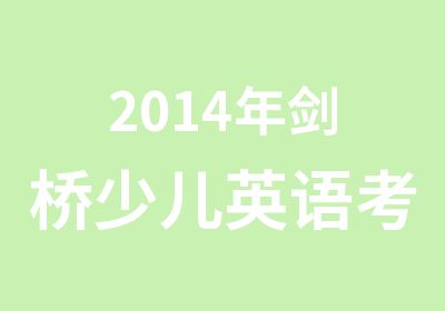 2014年剑桥少儿英语考试考前辅导咨询