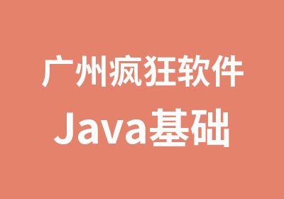 广州疯狂软件Java基础强化营短期集训