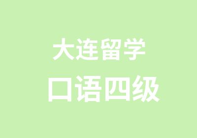 大连留学口语四级