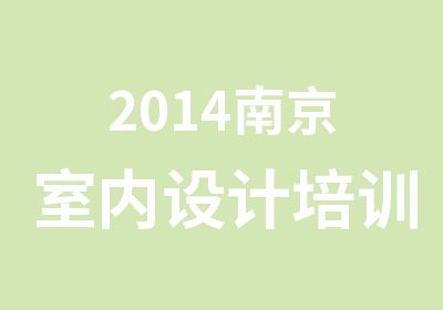 2014南京室内设计培训
